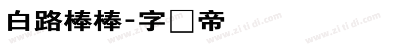 白路棒棒字体转换