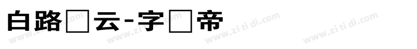 白路飞云字体转换
