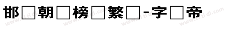 邯郸朝鲜榜书繁体字体转换