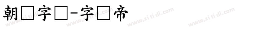 朝鲜字体字体转换