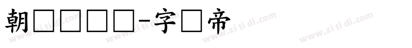朝鲜宫书体字体转换