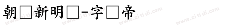 朝鲜新明体字体转换