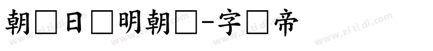 朝鲜日报明朝体字体转换