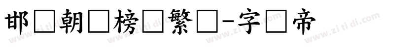 邯郸朝鲜榜书繁体字体转换