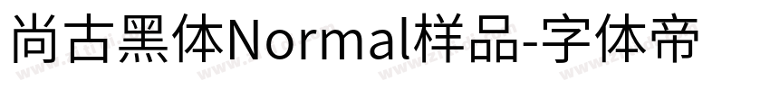 尚古黑体Normal样品字体转换