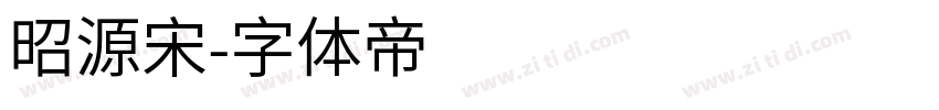 昭源宋字体转换