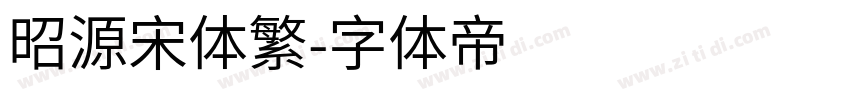 昭源宋体繁字体转换