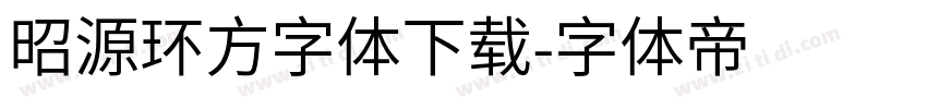 昭源环方字体下载字体转换