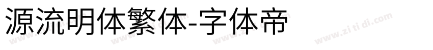 源流明体繁体字体转换