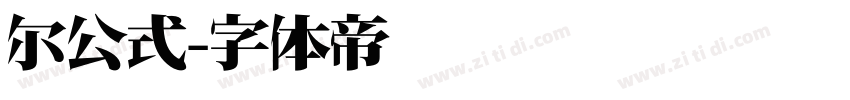 尔公式字体转换