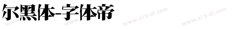 尔黑体字体转换