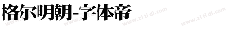 格尔明朝字体转换
