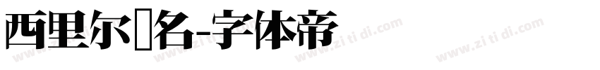 西里尔签名字体转换