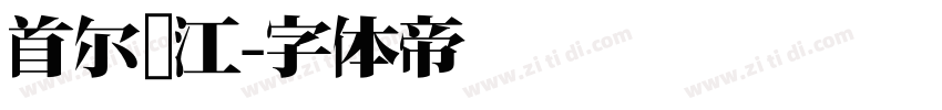 首尔汉江字体转换