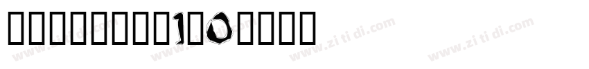 锐字云字库隶变体1.0字体转换