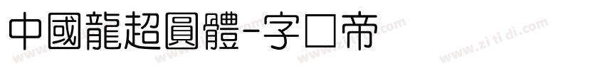 中國龍超圓體字体转换