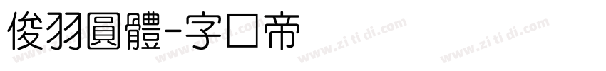 俊羽圓體字体转换
