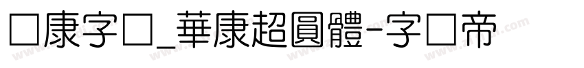 华康字库_華康超圓體字体转换