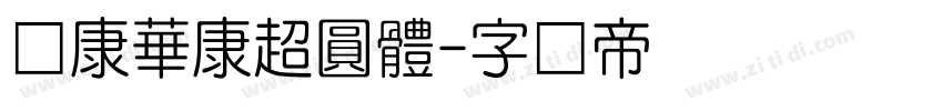 华康華康超圓體字体转换