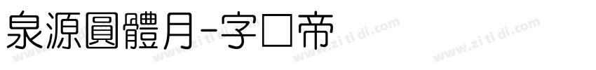泉源圓體月字体转换