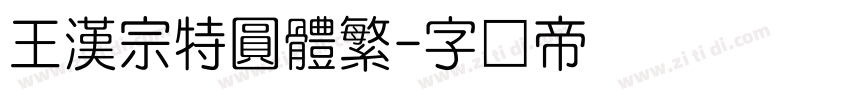 王漢宗特圓體繁字体转换