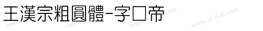 王漢宗粗圓體字体转换