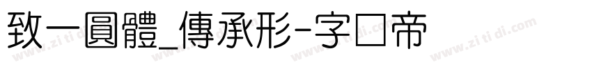 致一圓體_傳承形字体转换