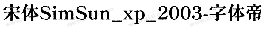 宋体SimSun_xp_2003字体转换