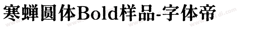 寒蝉圆体Bold样品字体转换