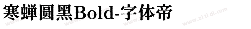 寒蝉圆黑Bold字体转换