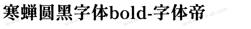 寒蝉圆黑字体bold字体转换