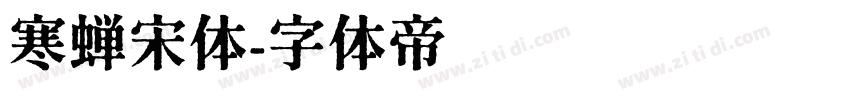 寒蝉宋体字体转换