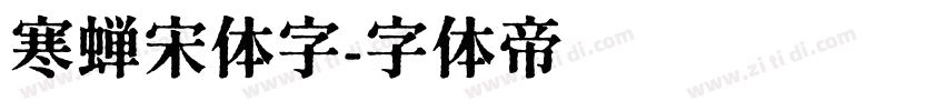 寒蝉宋体字字体转换