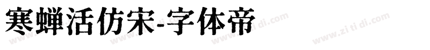 寒蝉活仿宋字体转换