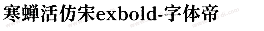 寒蝉活仿宋exbold字体转换