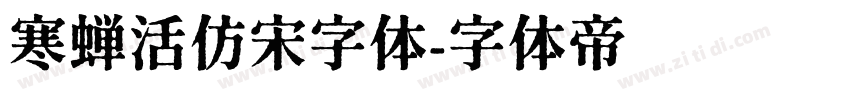 寒蝉活仿宋字体字体转换