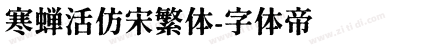 寒蝉活仿宋繁体字体转换