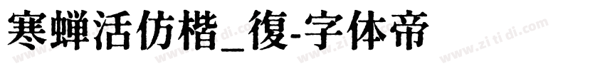 寒蝉活仿楷_復字体转换