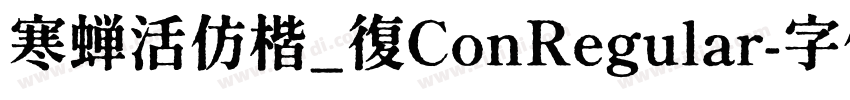 寒蝉活仿楷_復ConRegular字体转换