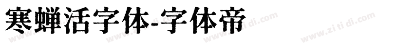 寒蝉活字体字体转换