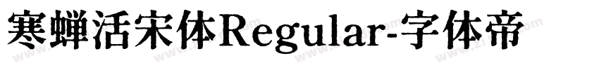 寒蝉活宋体Regular字体转换