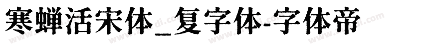 寒蝉活宋体_复字体字体转换