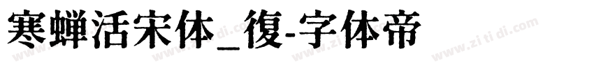 寒蝉活宋体_復字体转换