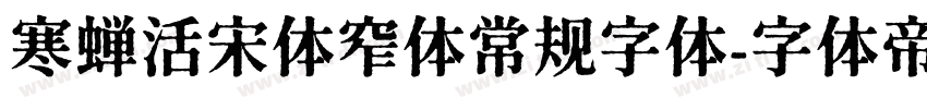 寒蝉活宋体窄体常规字体字体转换