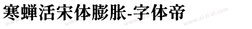 寒蝉活宋体膨胀字体转换
