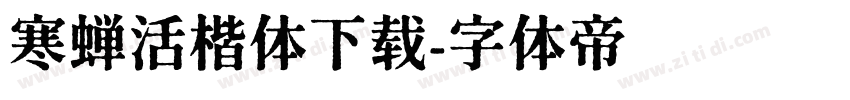 寒蝉活楷体下载字体转换