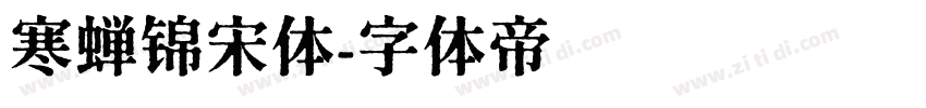 寒蝉锦宋体字体转换