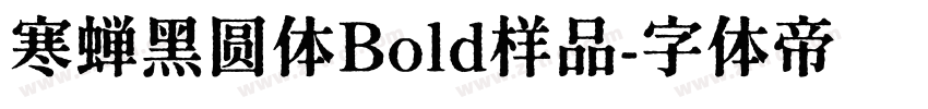 寒蝉黑圆体Bold样品字体转换