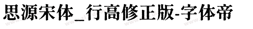 思源宋体_行高修正版字体转换