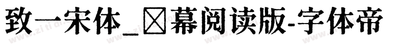 致一宋体_屛幕阅读版字体转换